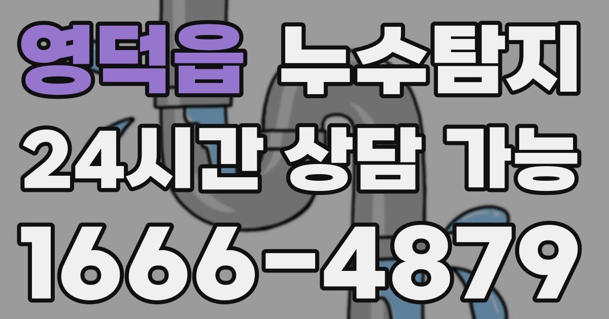 영덕읍 누수