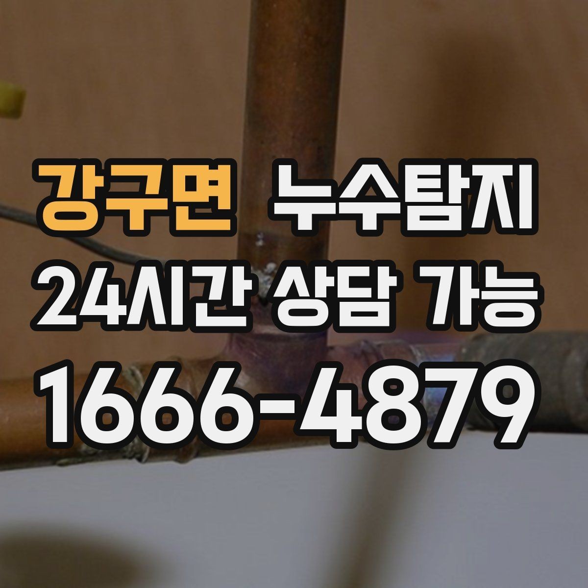 강구면 누수탐지 우수관 상태 점검으로 예방하기