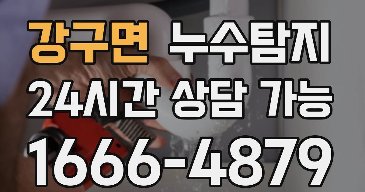 강구면 누수