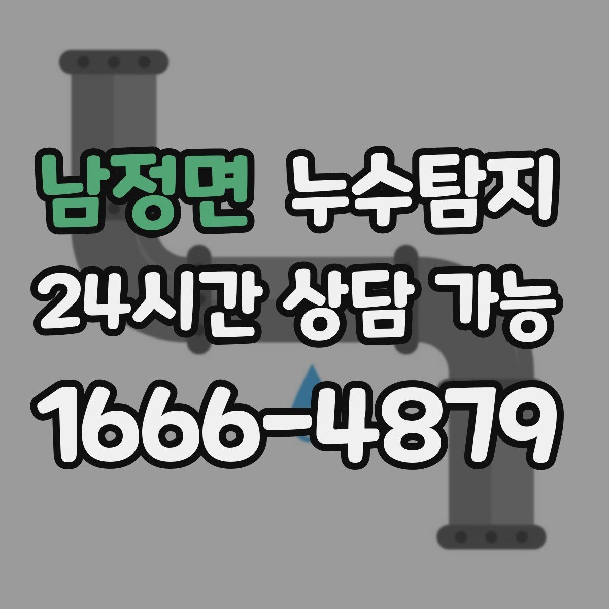남정면 누수탐지 빠른 방문 당일 진단 가능
