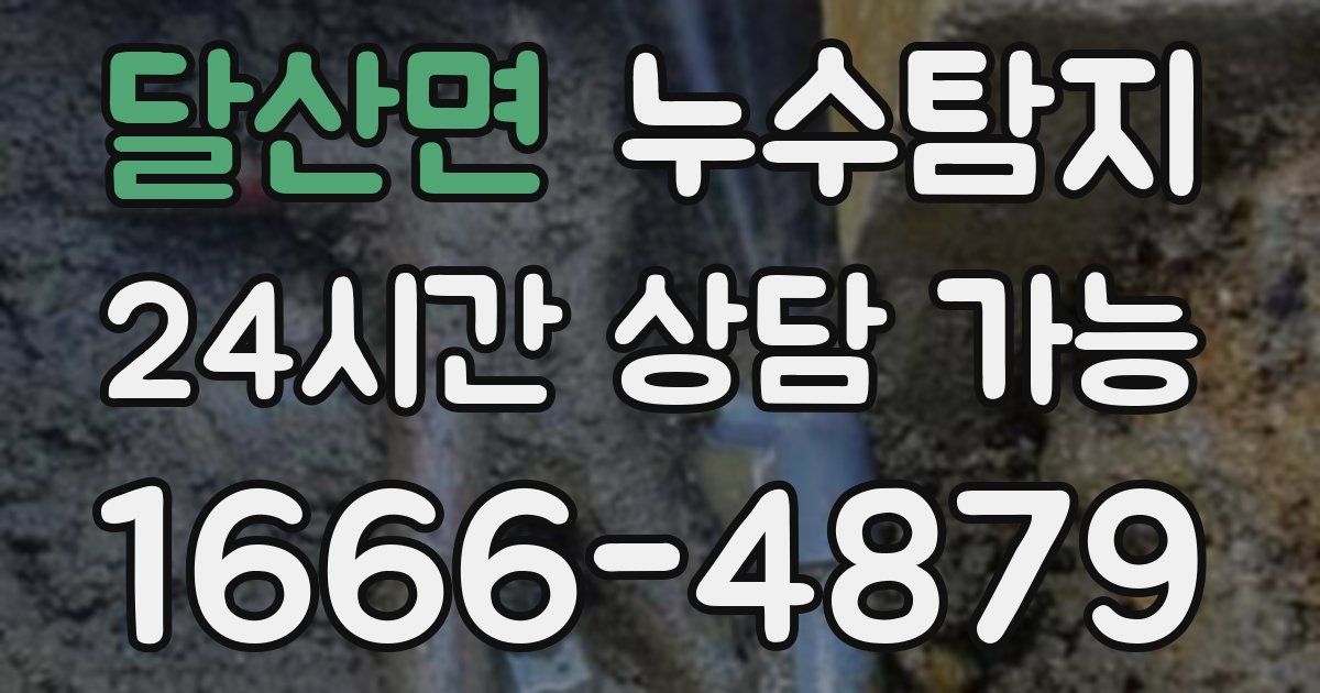 달산면 누수