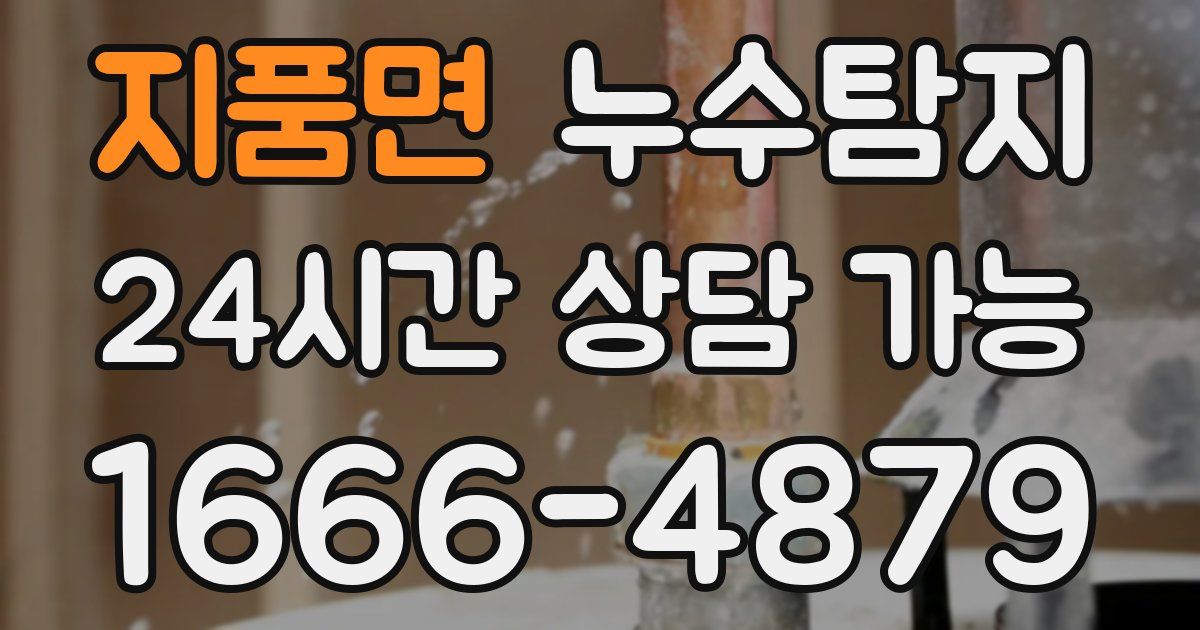 지품면 누수
