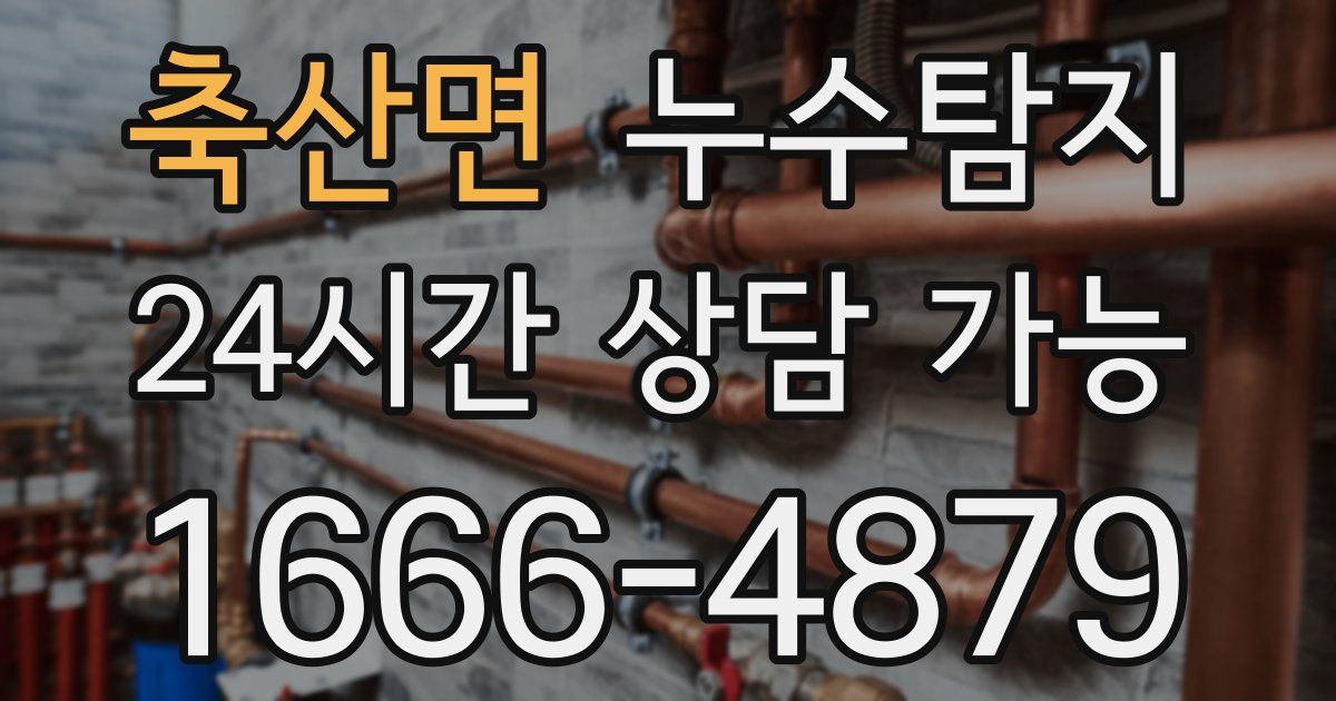 축산면 누수