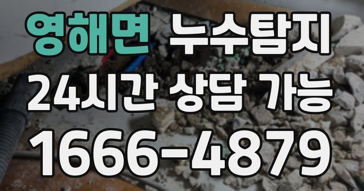 영해면 누수