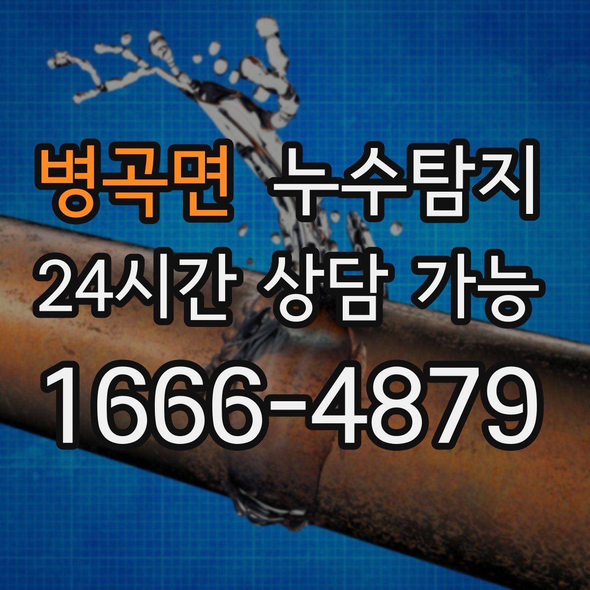 병곡면 누수탐지 방수 결함 누수 진단