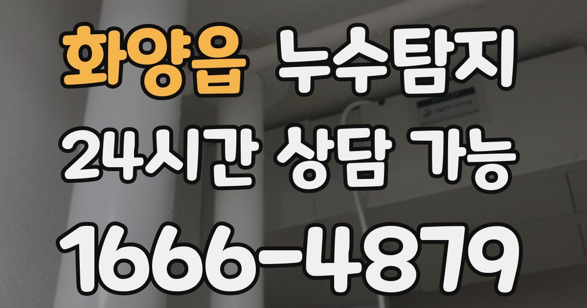 화양읍 누수