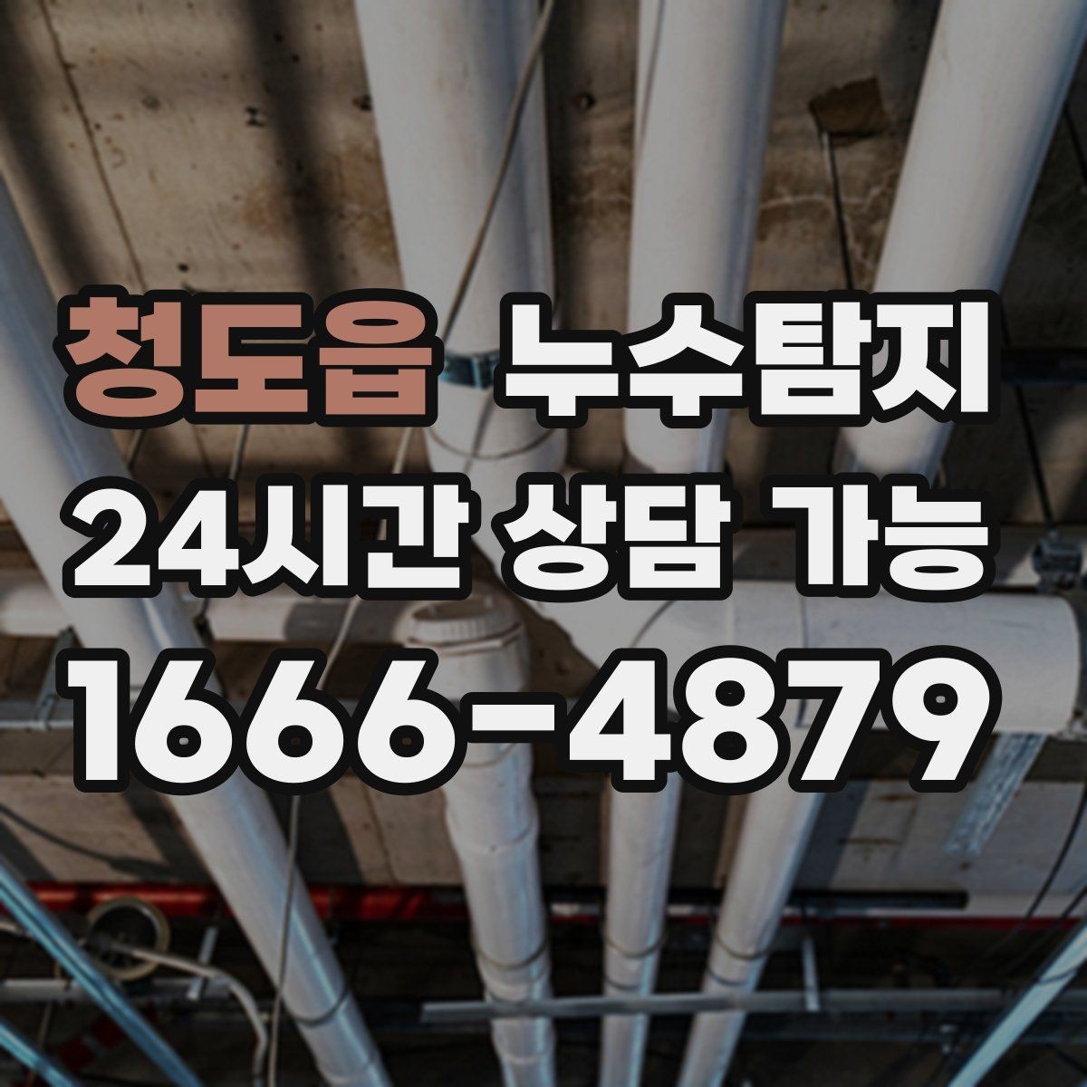 청도읍 누수탐지 리모델링 전 하자 예방 체크