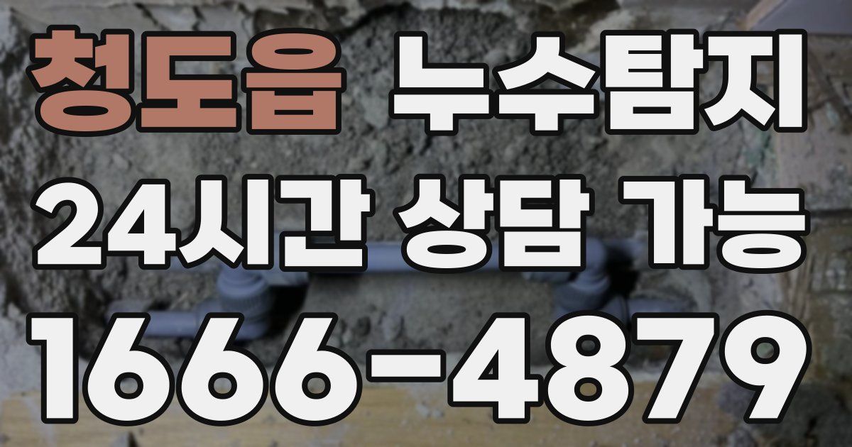 청도읍 누수