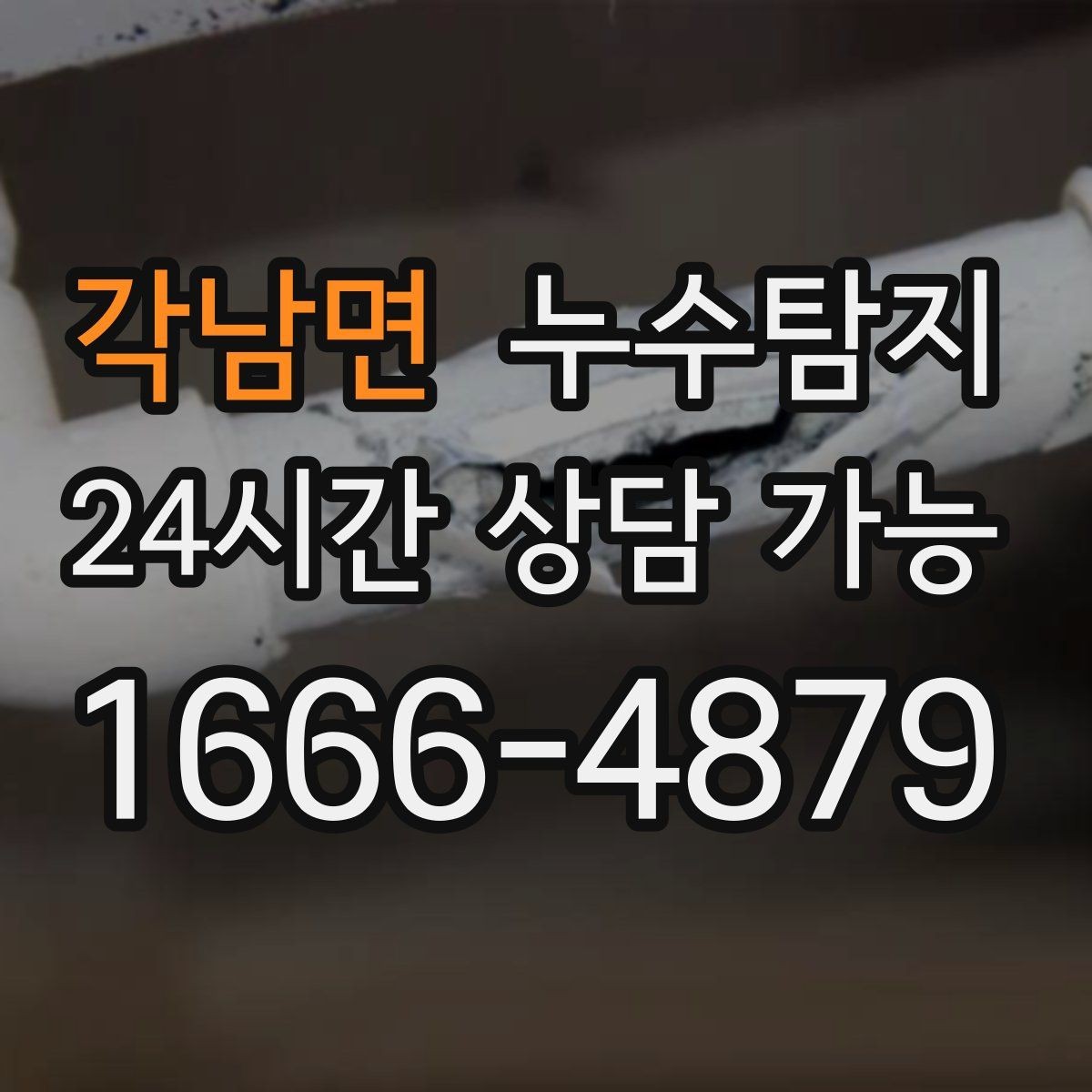 각남면 누수탐지 주상복합 구조에서 자주 생기는 사례