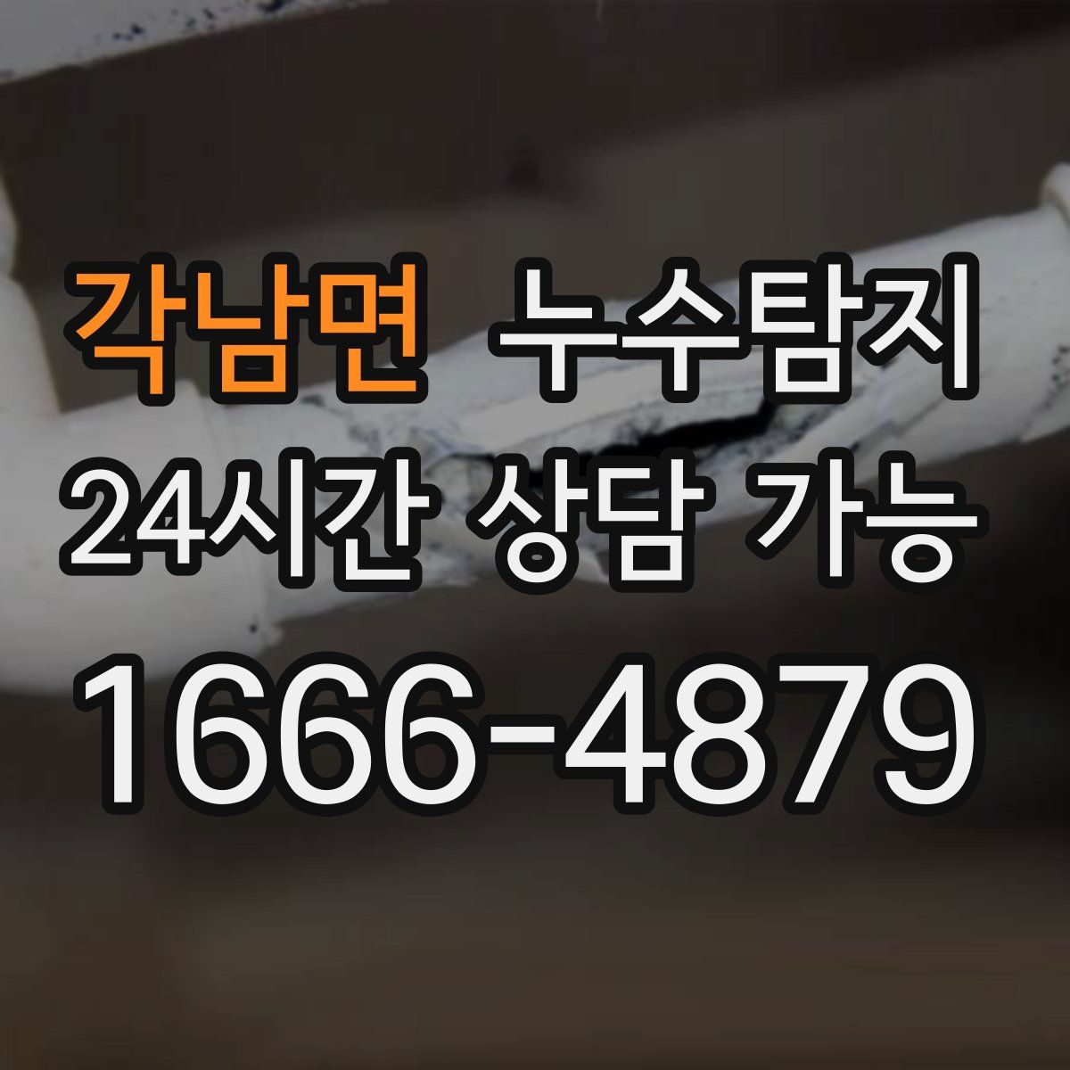 각남면 누수탐지