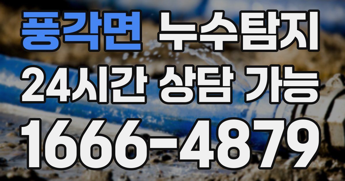 풍각면 누수