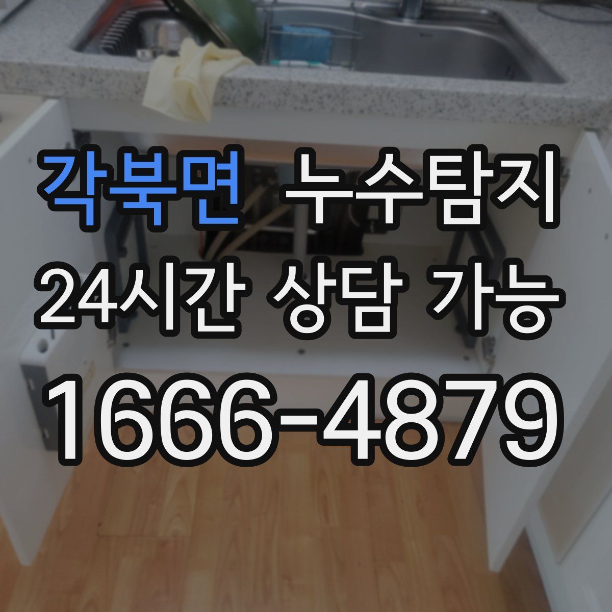 각북면 누수탐지