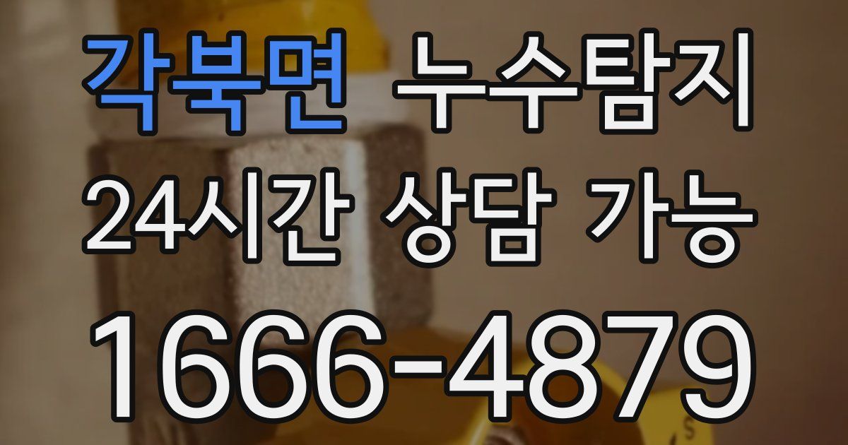 각북면 누수