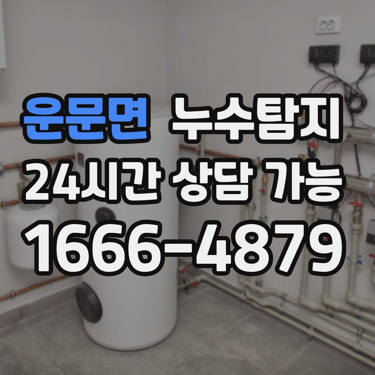 운문면 누수탐지