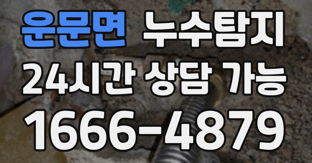 운문면 누수