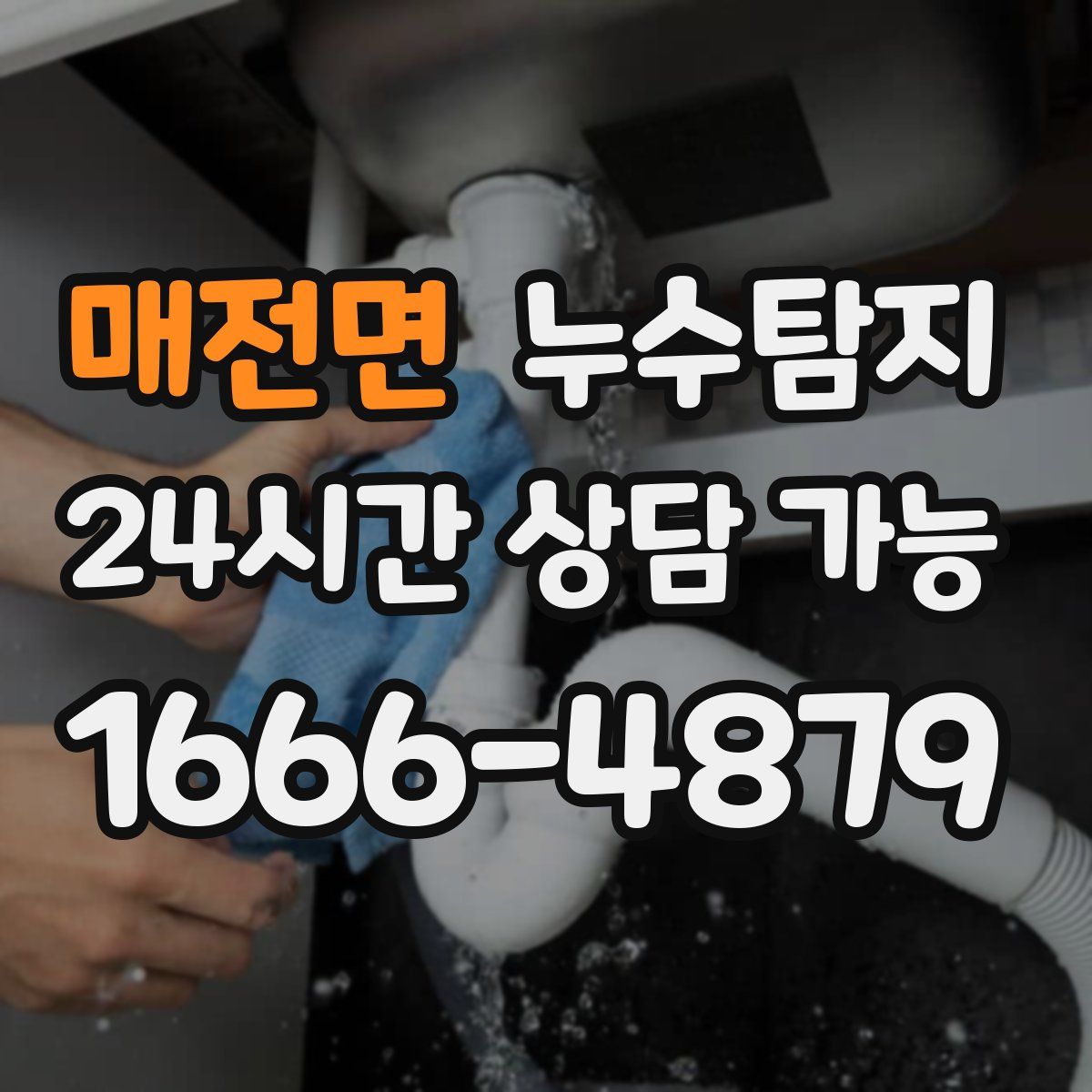 매전면 누수탐지