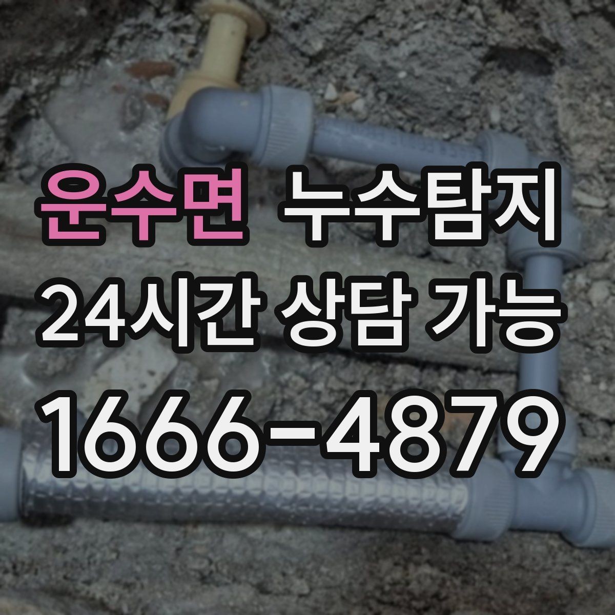 운수면 누수탐지 보일러 온수관 누수 탐지