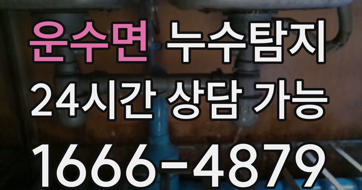 운수면 누수