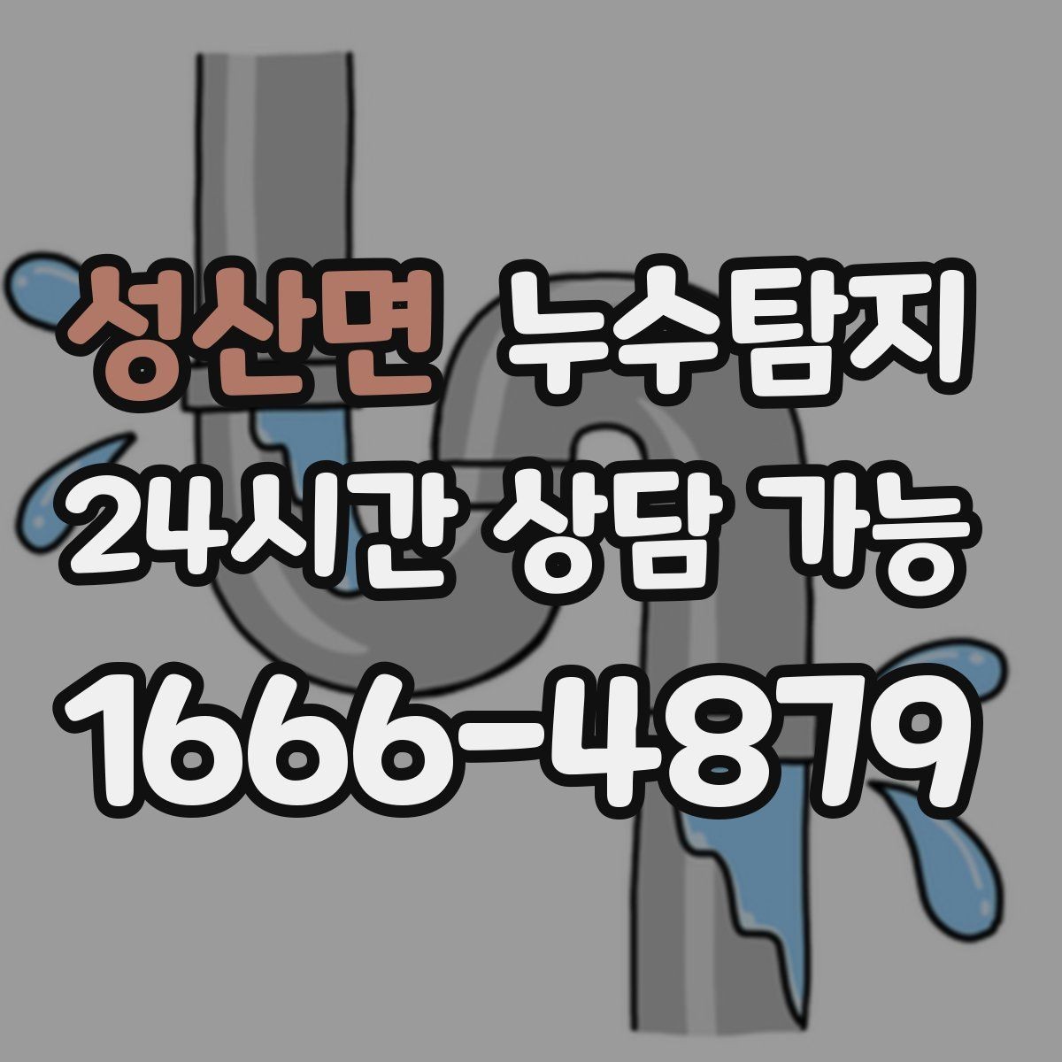 성산면 누수탐지 단독주택 외부 관로 점검 이야기