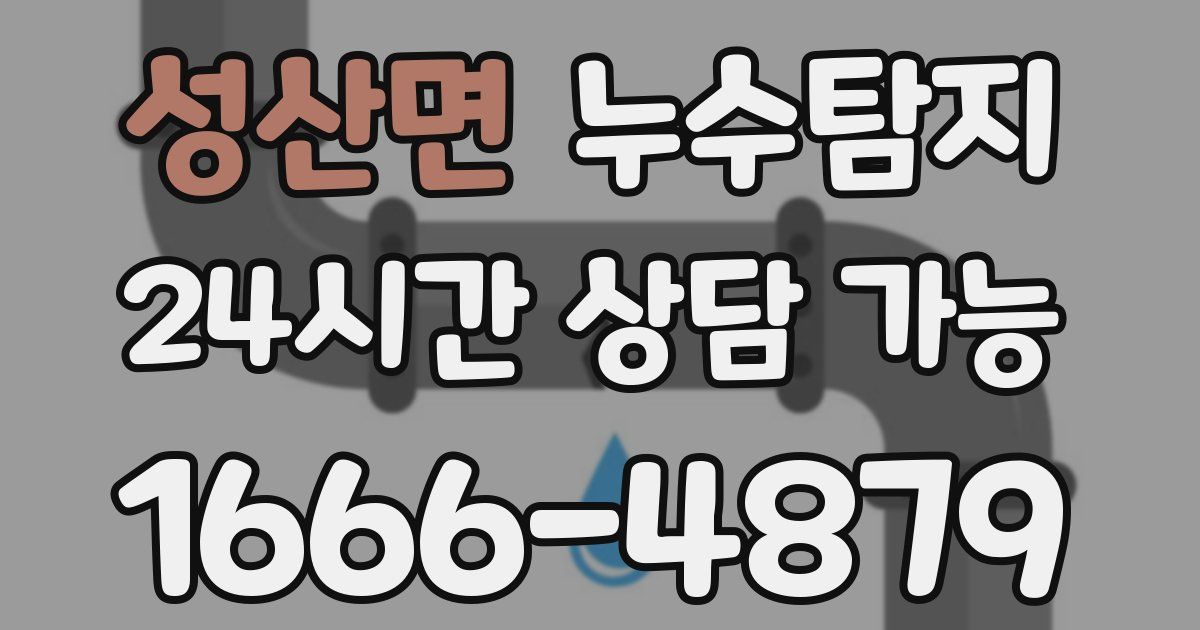성산면 누수