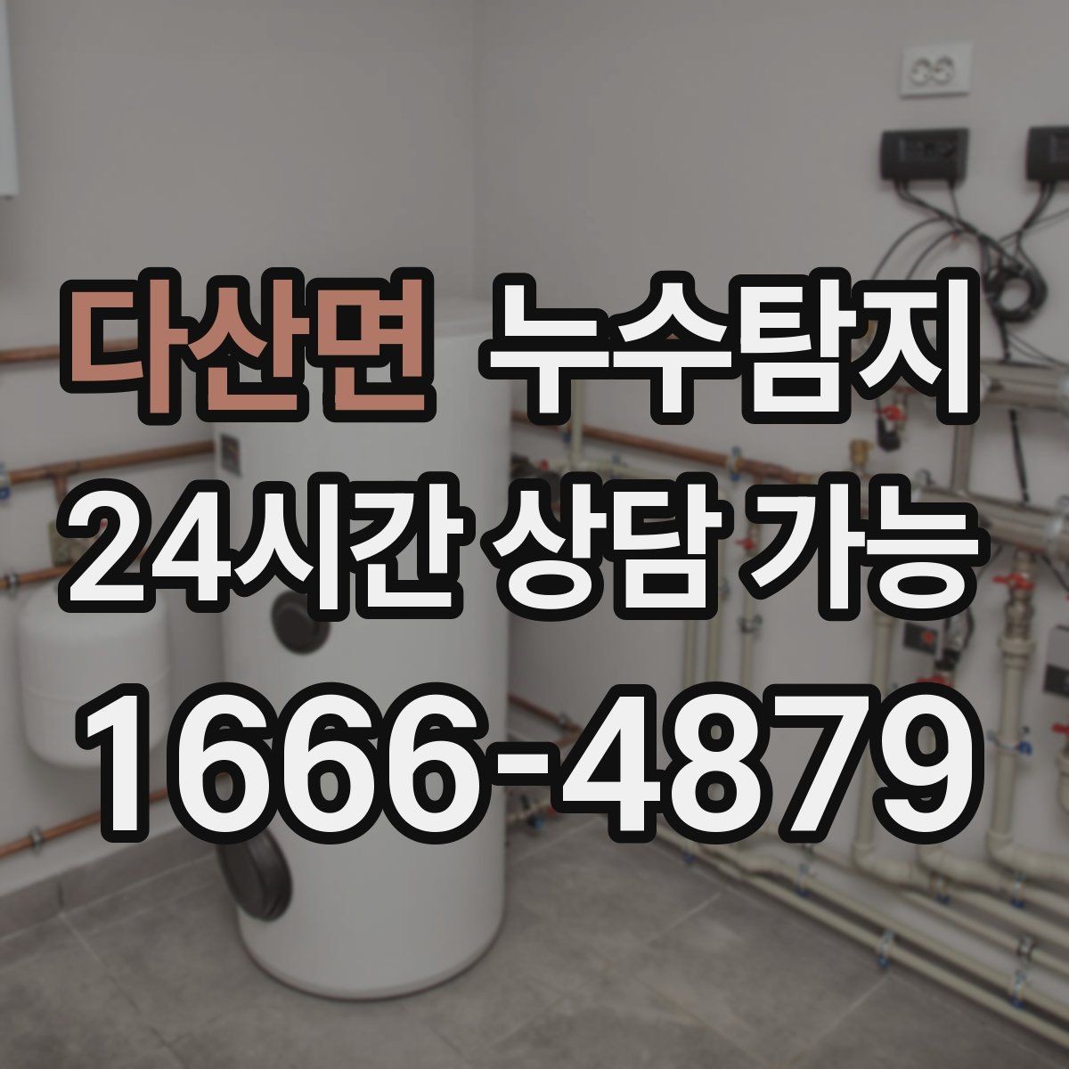 다산면 누수탐지 최소 파괴로 원인 찾는 과정 공개