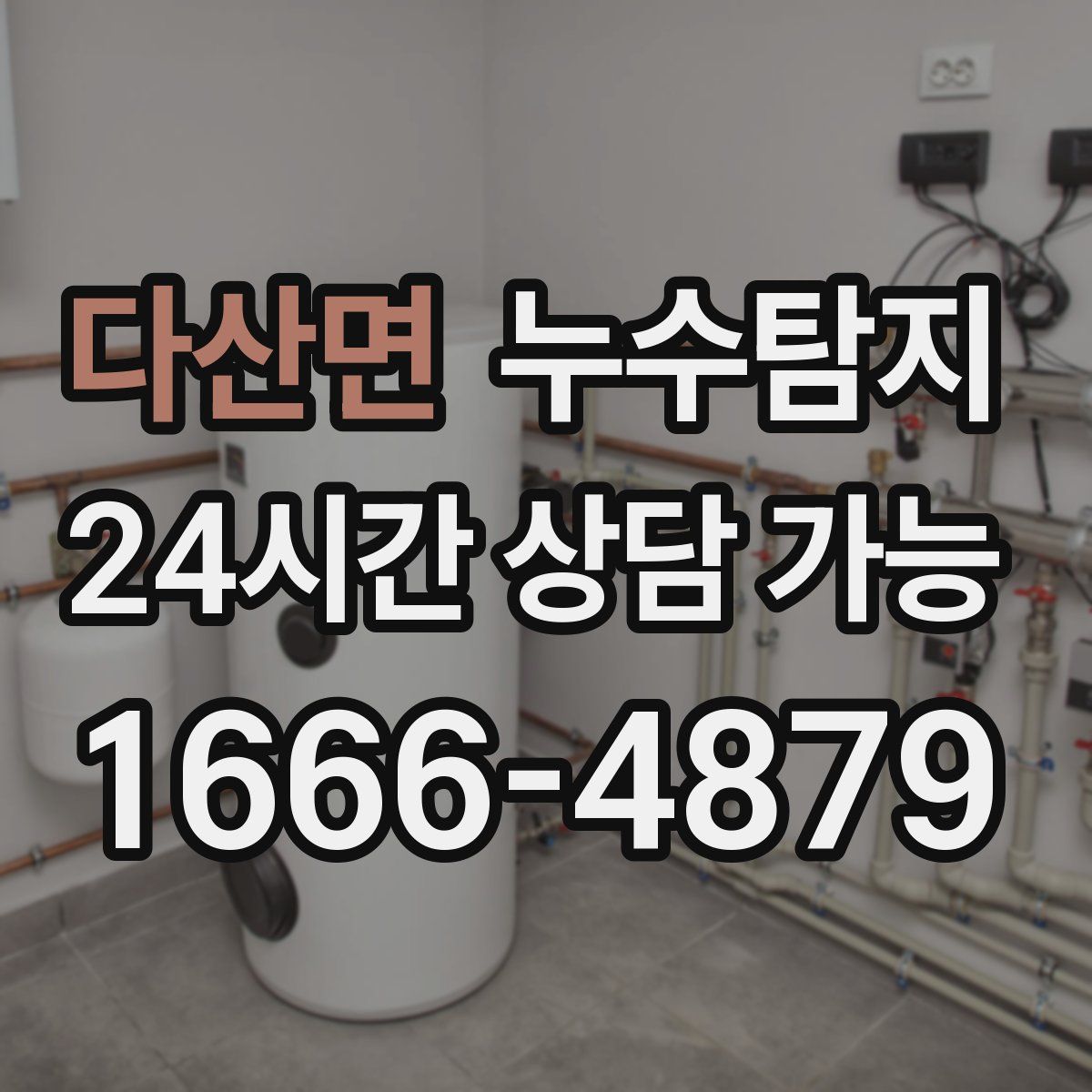 다산면 누수탐지