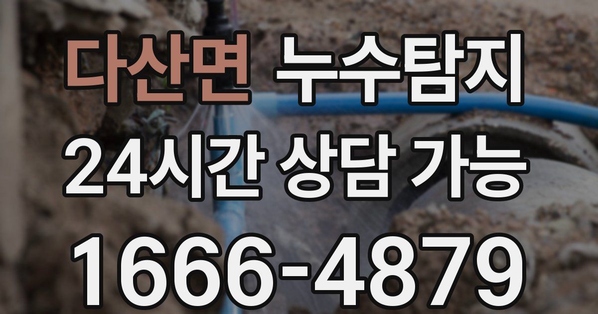 다산면 누수