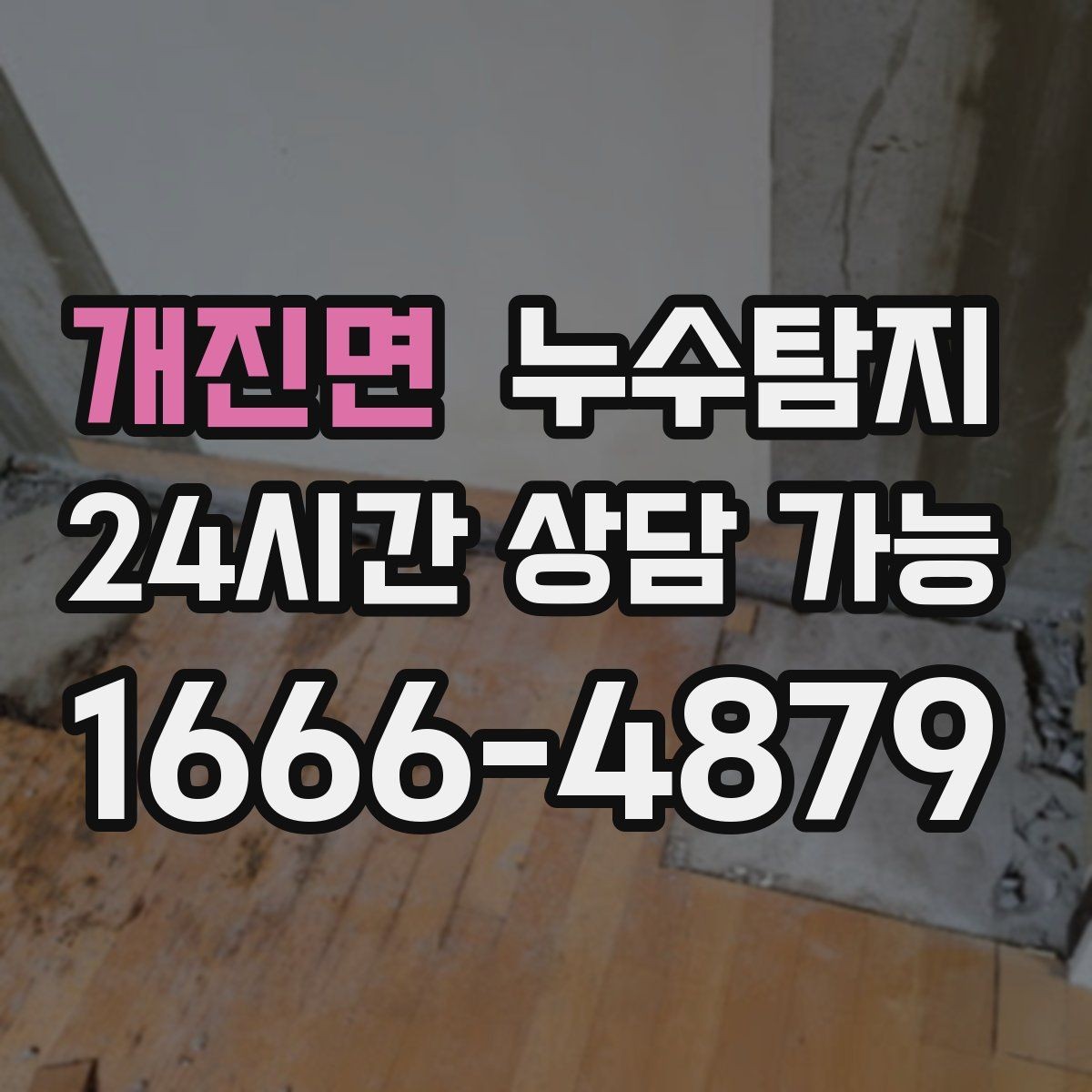 개진면 누수탐지 거실 조명 주변 얼룩 해결기