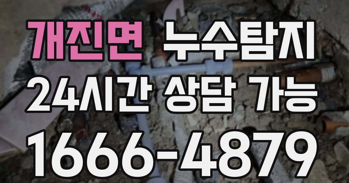 개진면 누수