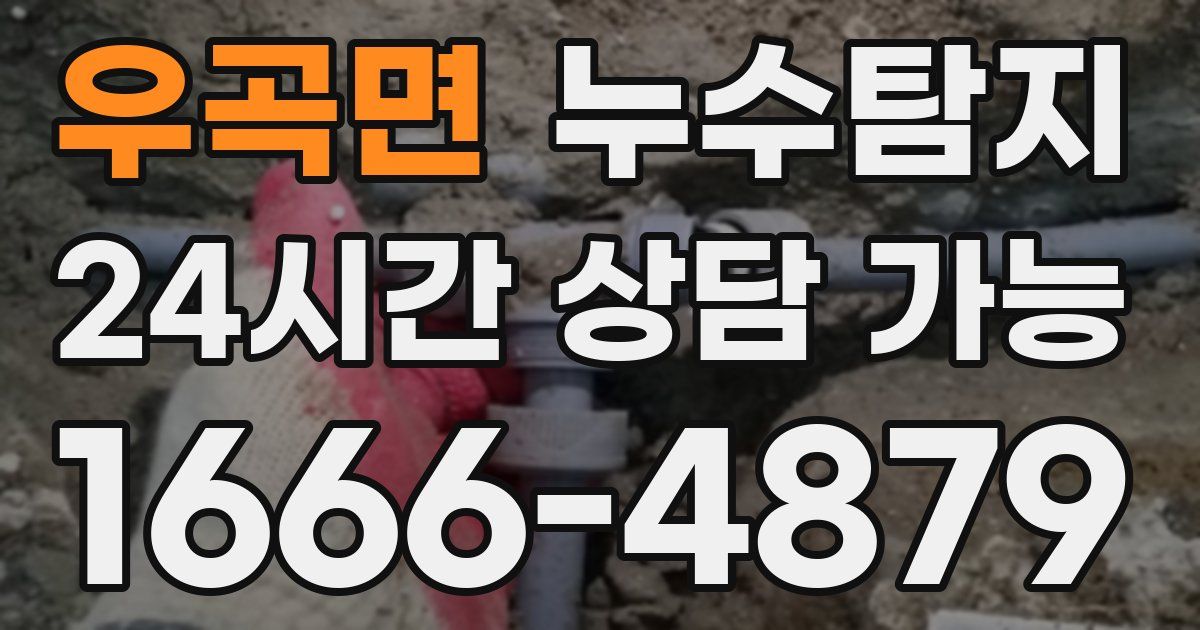 우곡면 누수