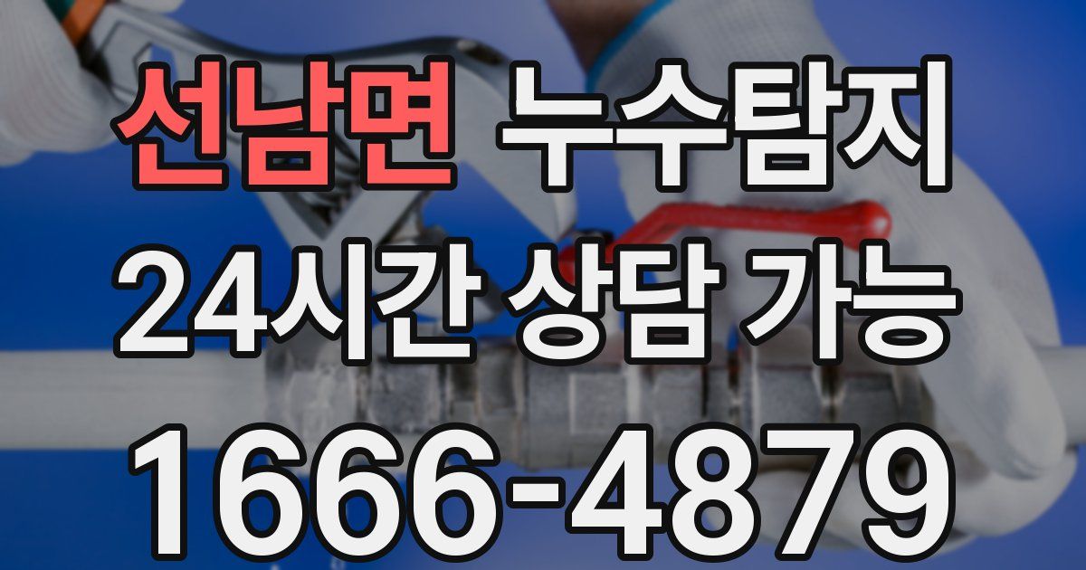 선남면 누수