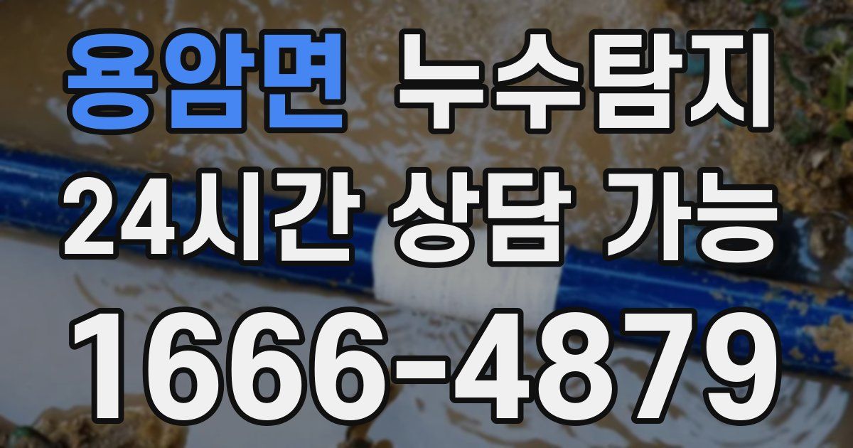 용암면 누수