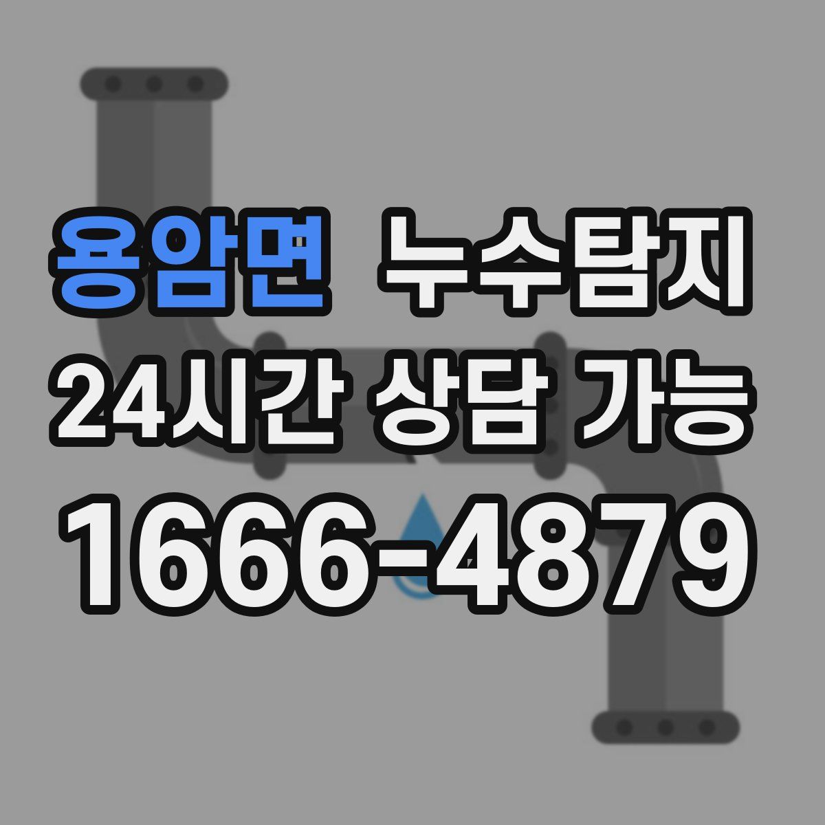 용암면 누수탐지