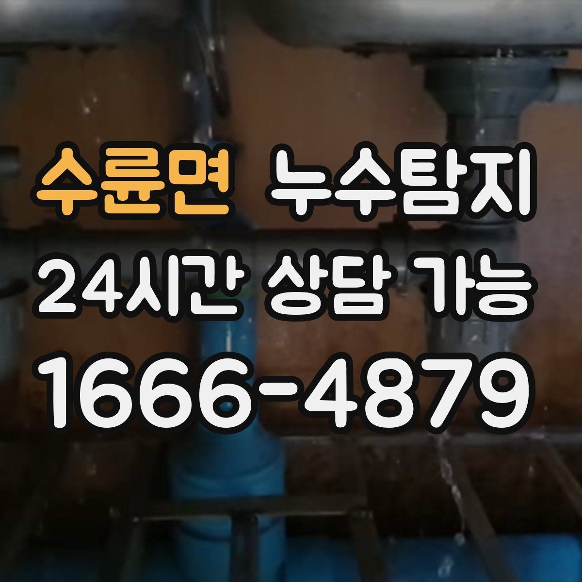 수륜면 누수탐지 단독주택 외부 관로 점검 이야기