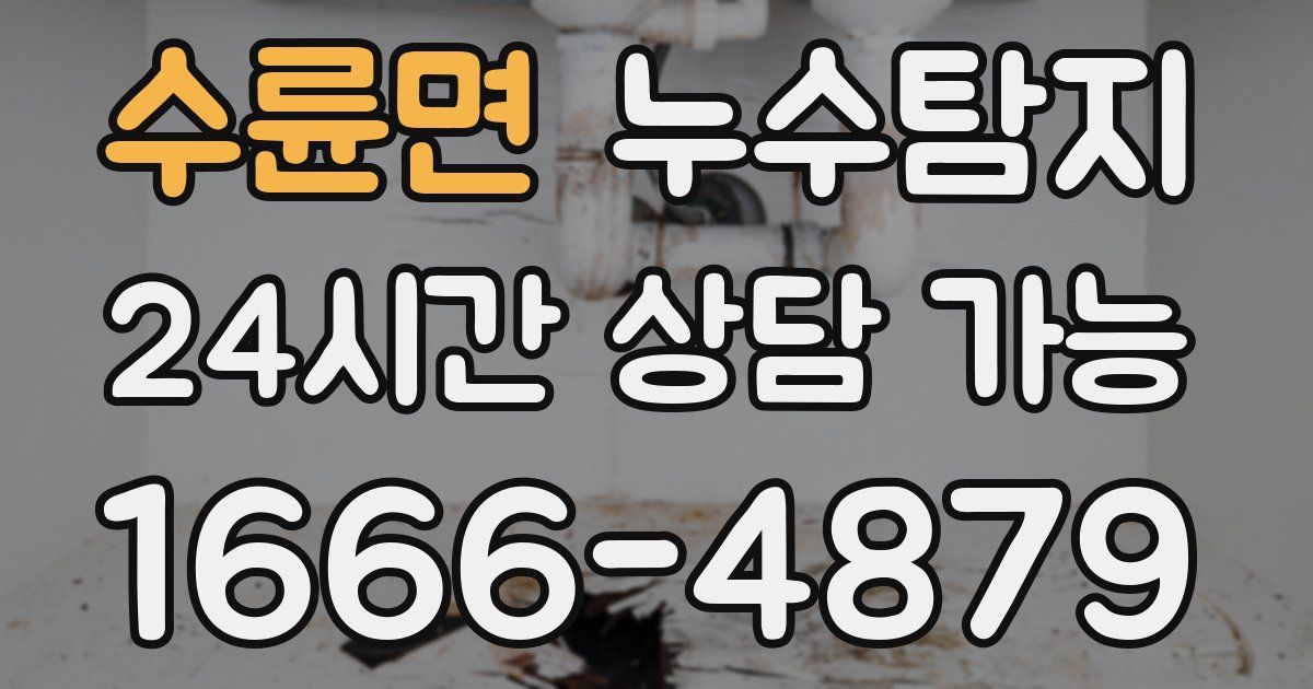 수륜면 누수