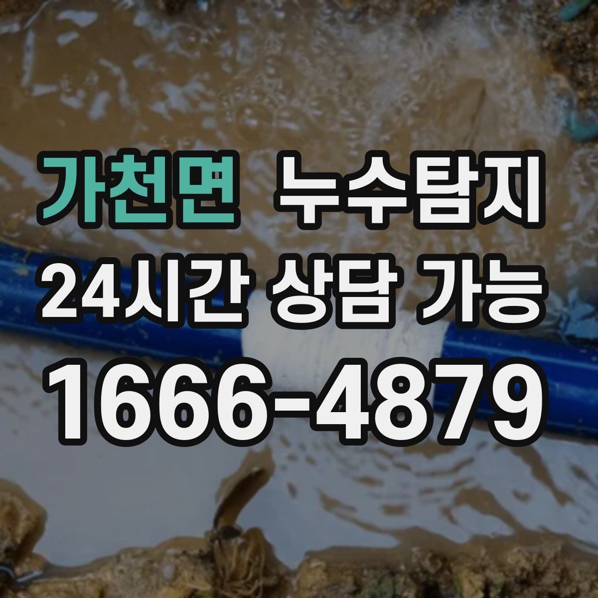 가천면 누수탐지