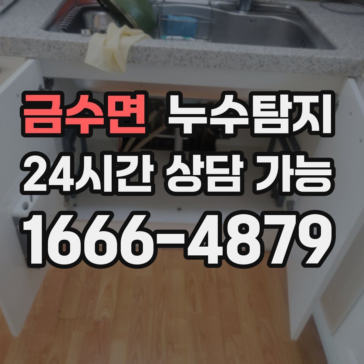 금수면 누수탐지 해결을 위한 비용 가격 요금 문의 안내
