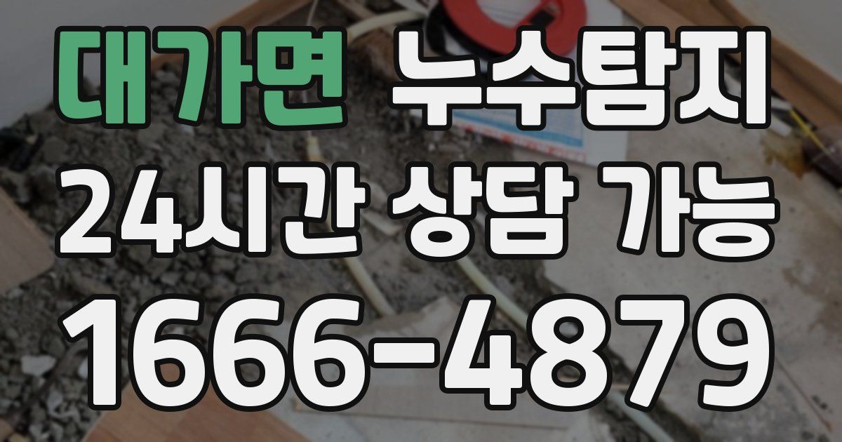대가면 누수