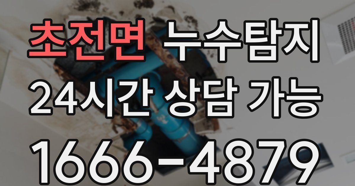 초전면 누수