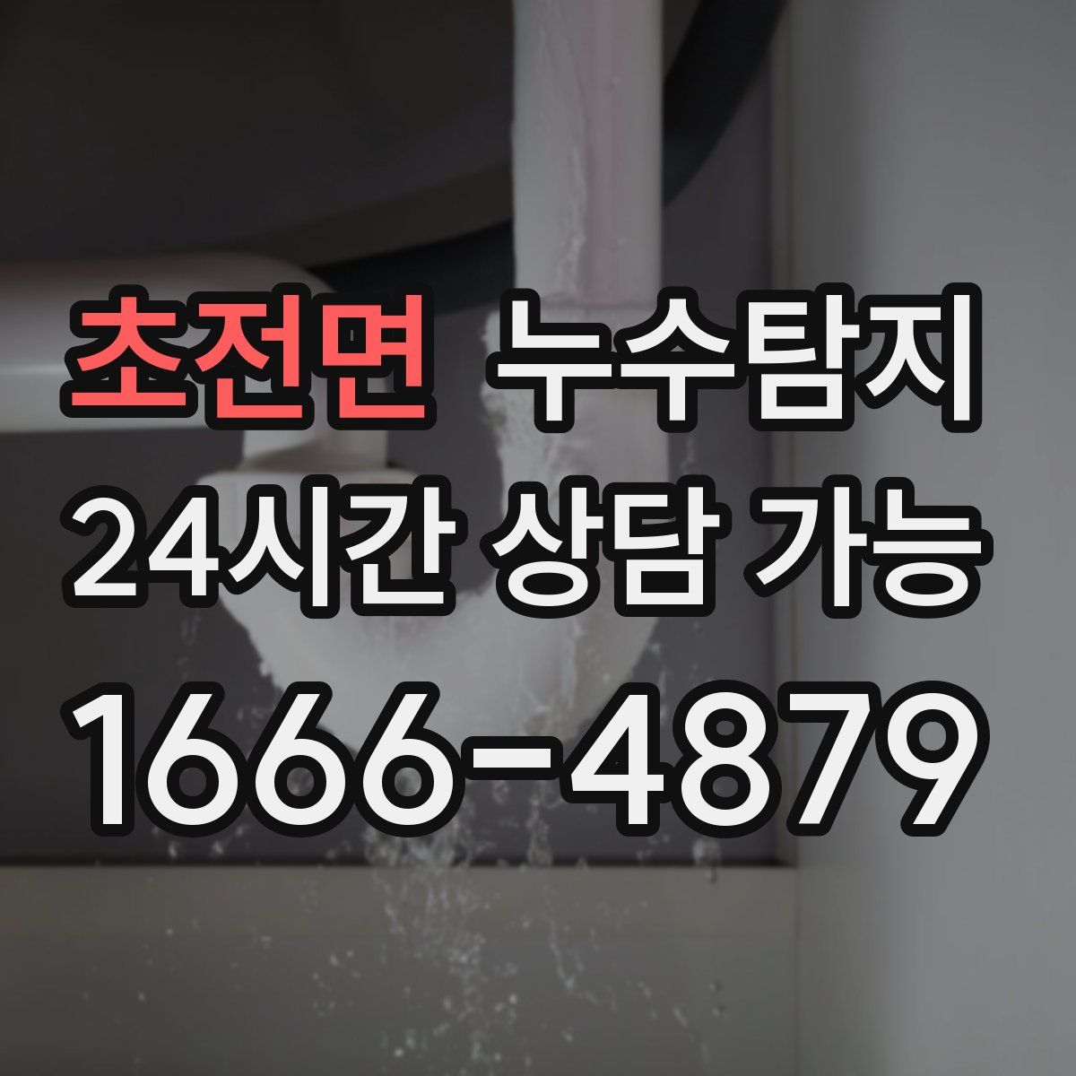 초전면 누수탐지