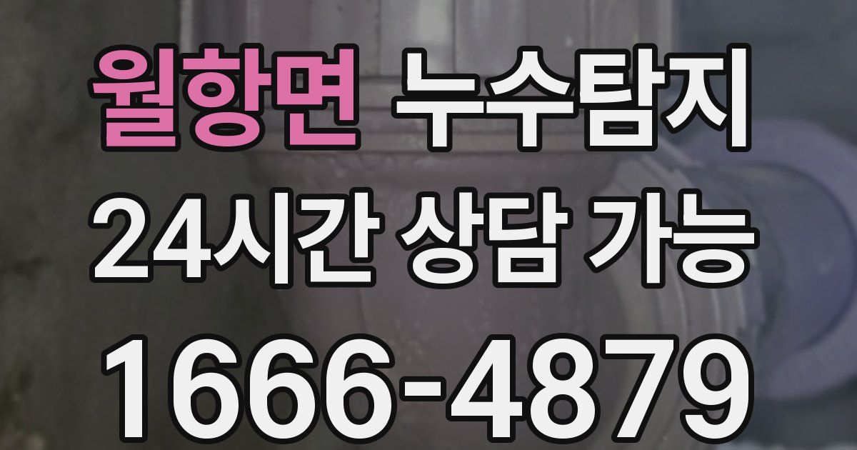 월항면 누수
