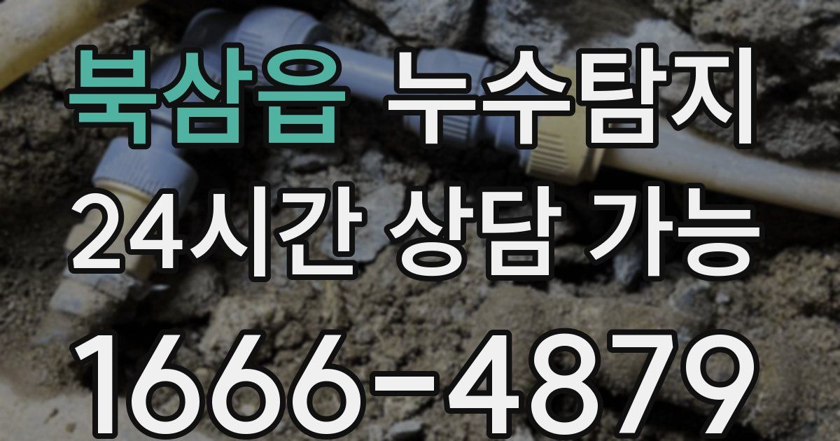 북삼읍 누수