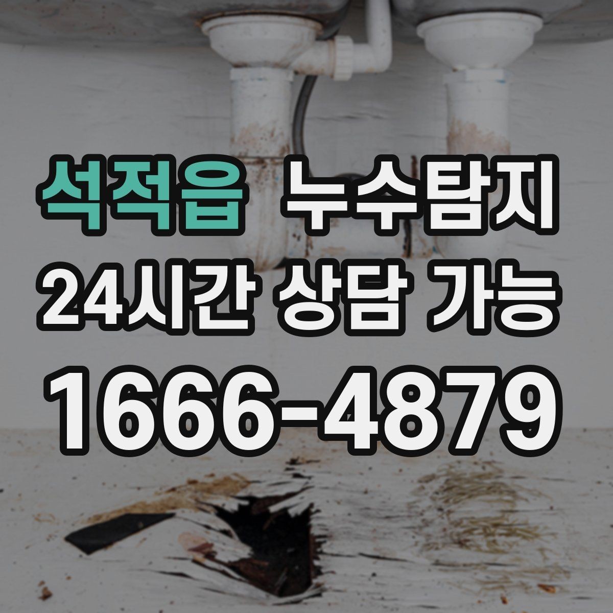 석적읍 누수탐지 결로일까 누수일까 구분 가이드