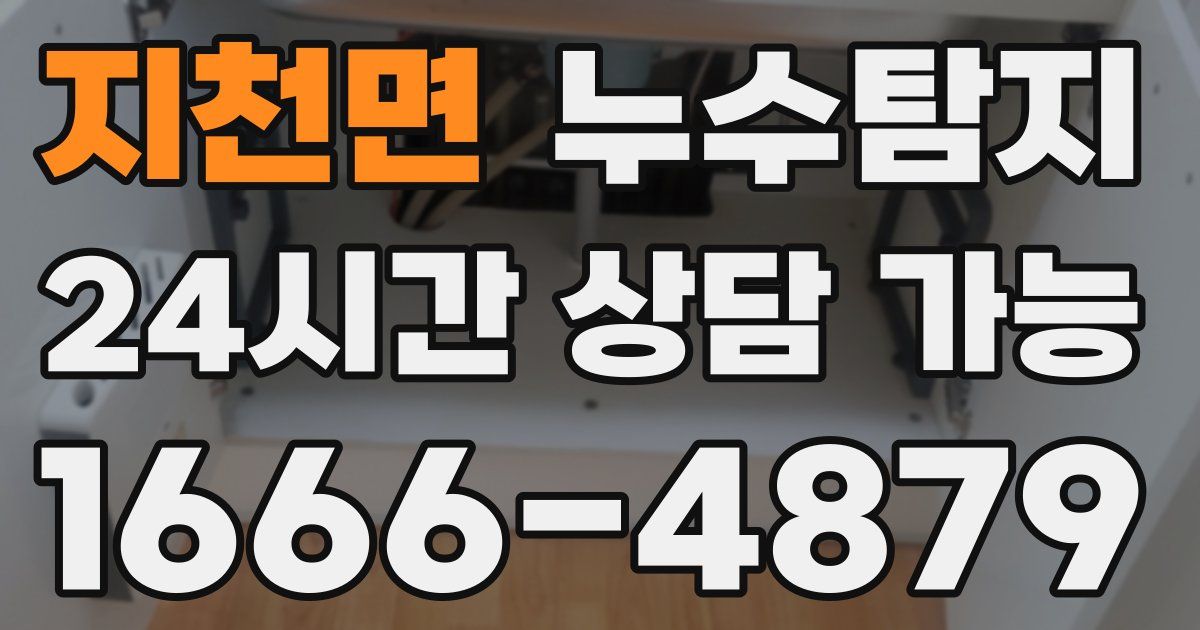 지천면 누수