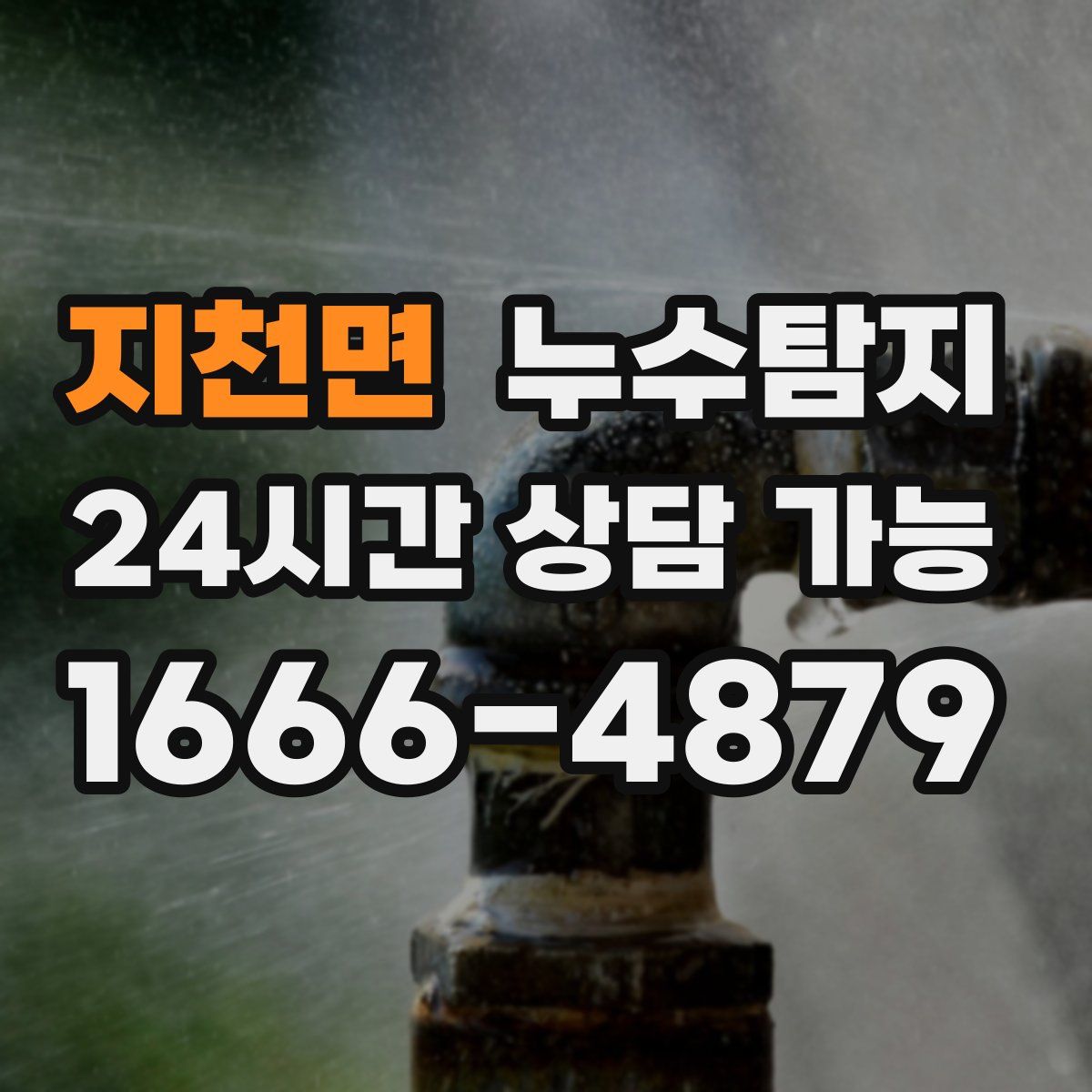 지천면 누수탐지