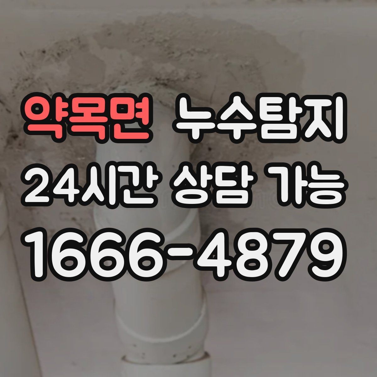 약목면 누수탐지 증가한 수도요금 원인을 모른다면