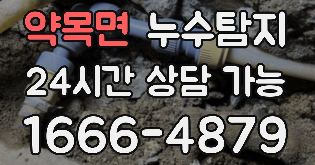 약목면 누수