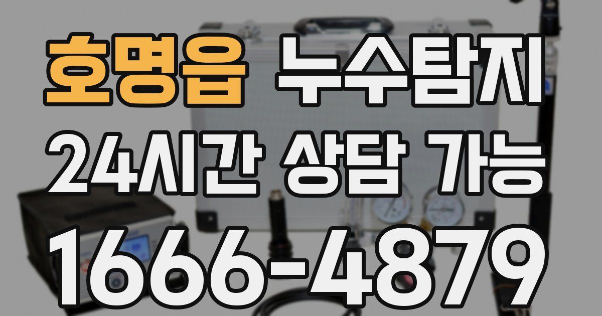 호명읍 누수