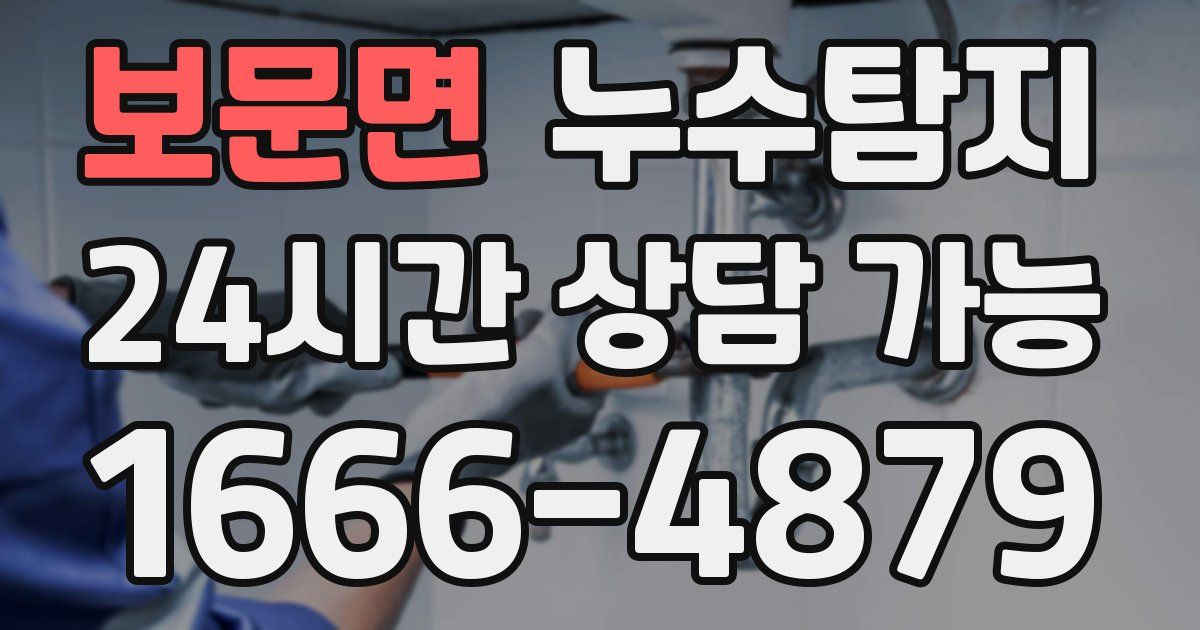 보문면 누수