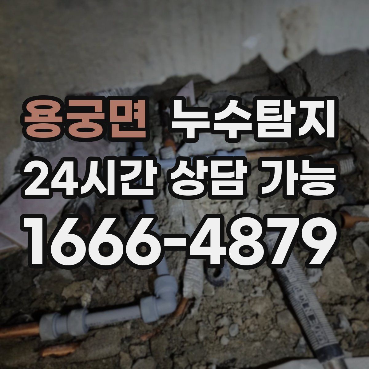 용궁면 누수탐지 관리사무소 협의가 쉬워지는 준비물